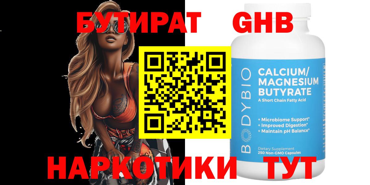 БУТИРАТ бутандиол Гагарин